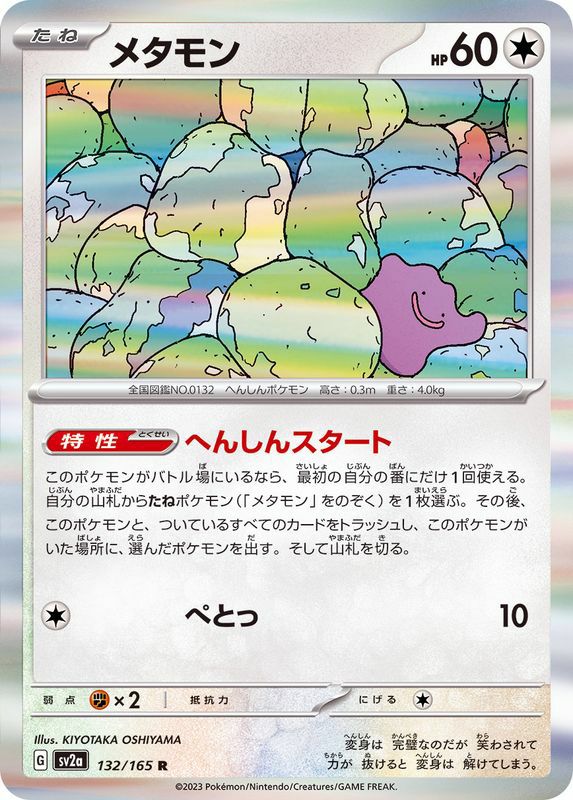 ポケモンカード　メタモン　65枚 メタモン（132/165）［R］｜ポケモンカード｜PRICE BASE通販