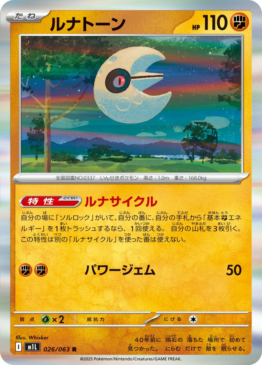 ルナトーン（026/063）［R］｜ポケモンカード｜PRICE BASE通販