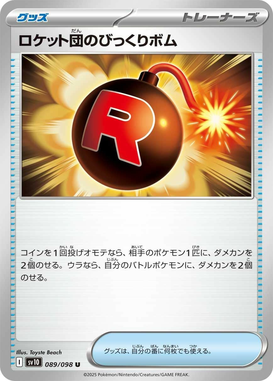 ロケット団のびっくりボム（089/098）［U］｜ポケモンカード｜PRICE