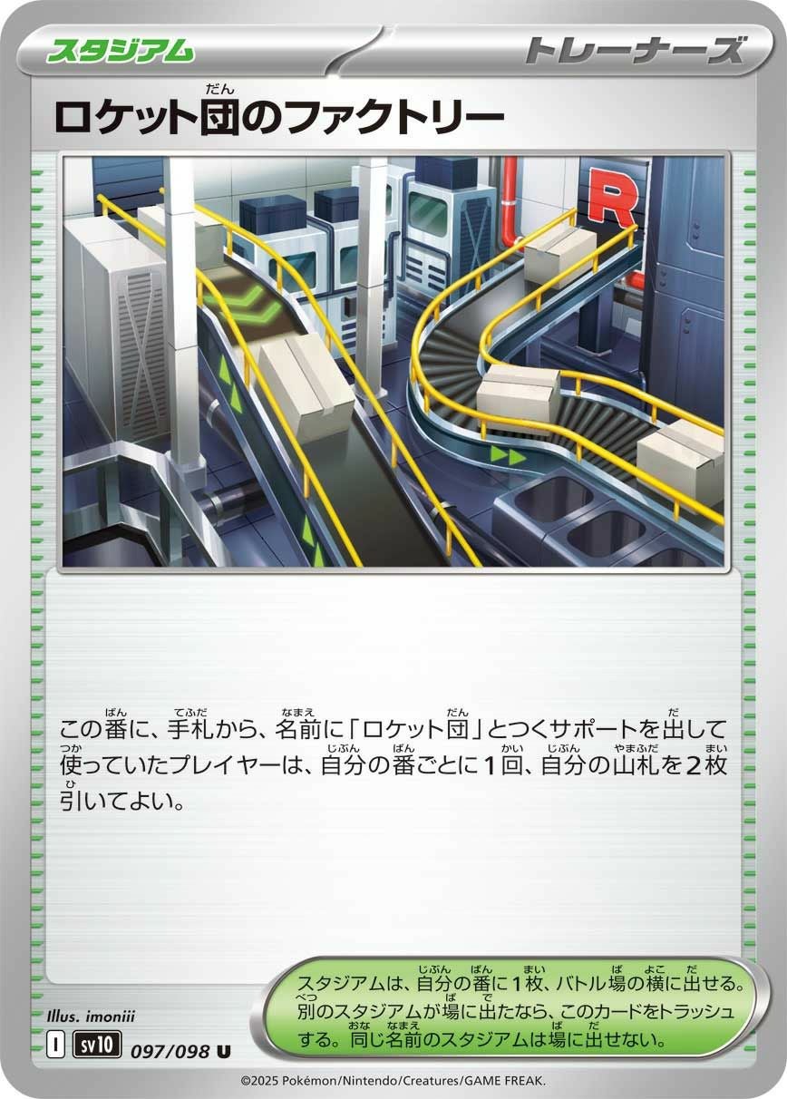 ロケット団のファクトリー（097/098）［U］｜ポケモンカード｜PRICE