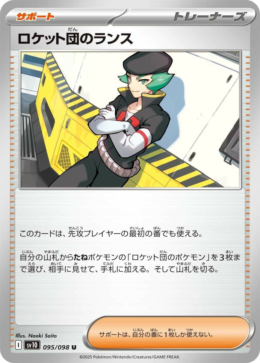 ロケット団のランス（095/098）［U］｜ポケモンカード｜PRICE BASE通販