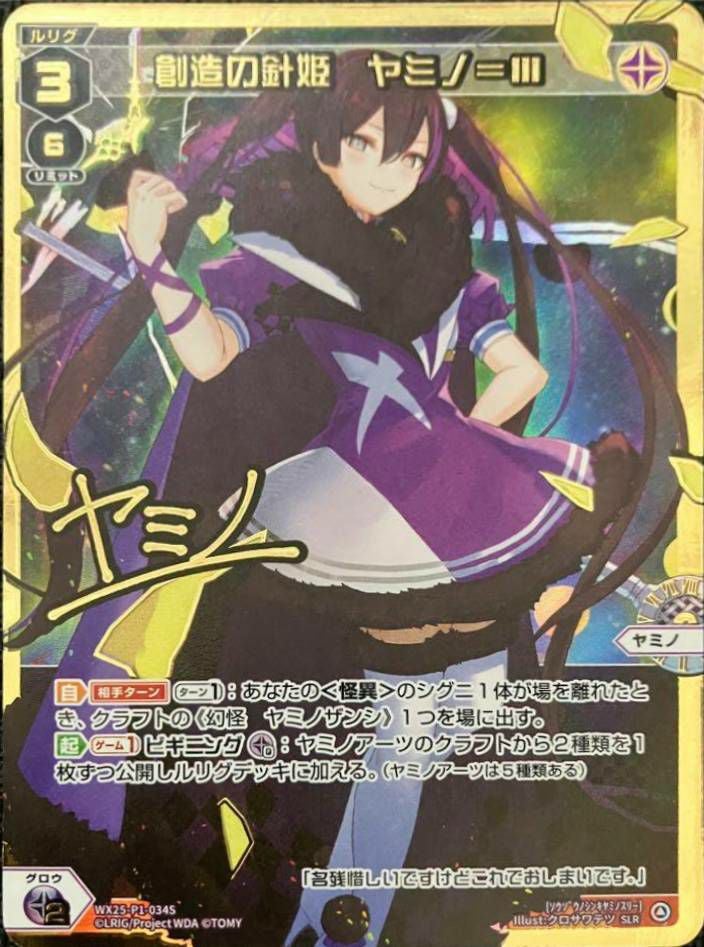 創造の針姫 ヤミノ＝III(サイン入り)（WX25-P1-034S）［SLR