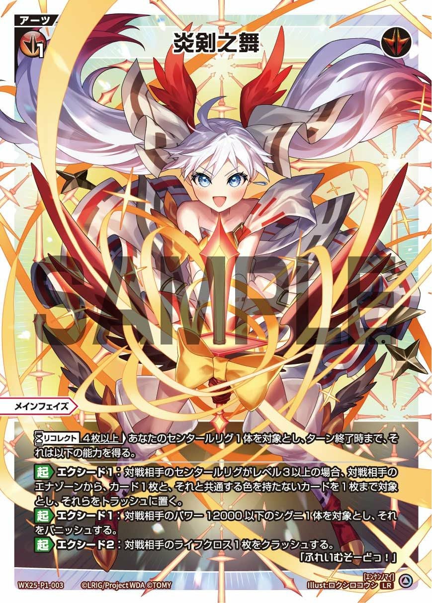 炎剣之舞（WX25-P1-003）［LR ］｜ウィクロス｜PRICE BASE通販