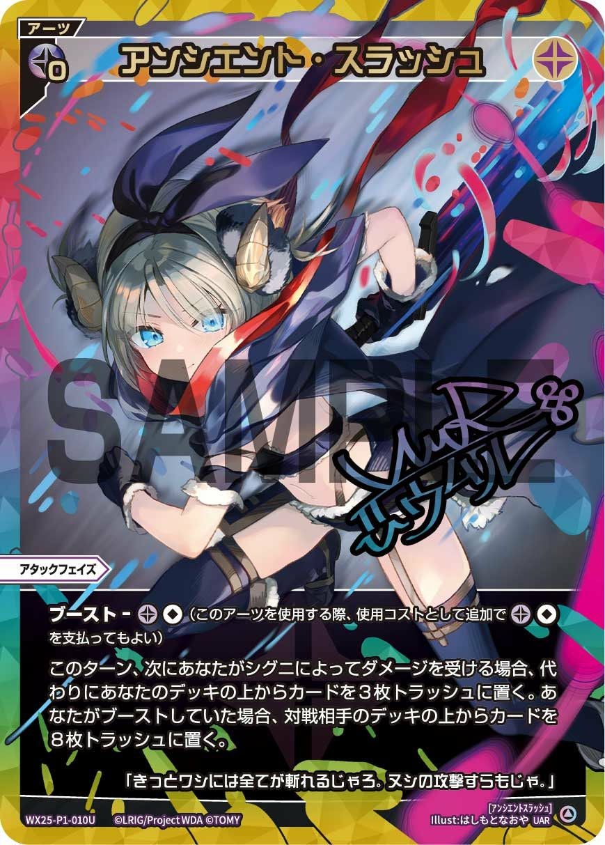 アンシエント・スラッシュ(サイン入り)（WX25-P1-010U）［UAR