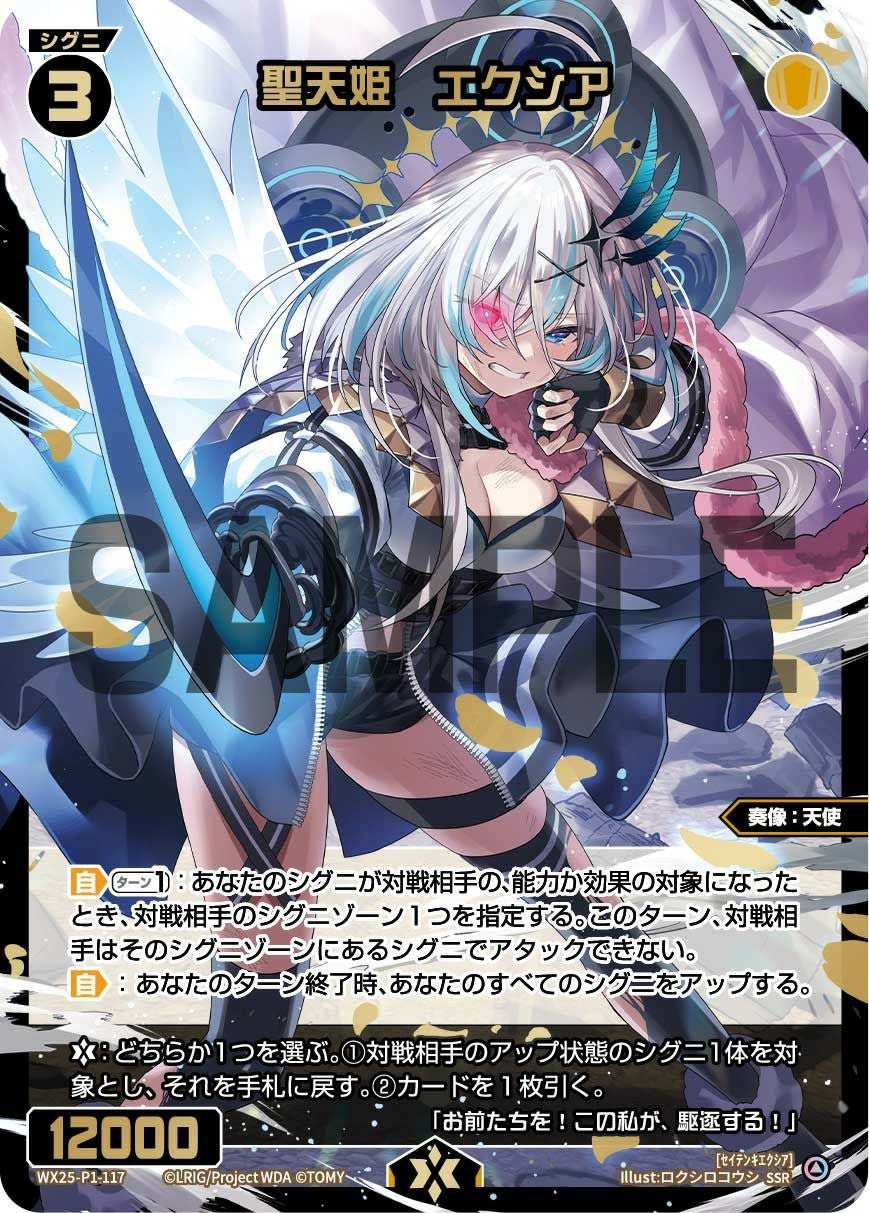 聖天姫 エクシア（WX25-P1-117）［SSR］｜ウィクロス｜PRICE BASE通販