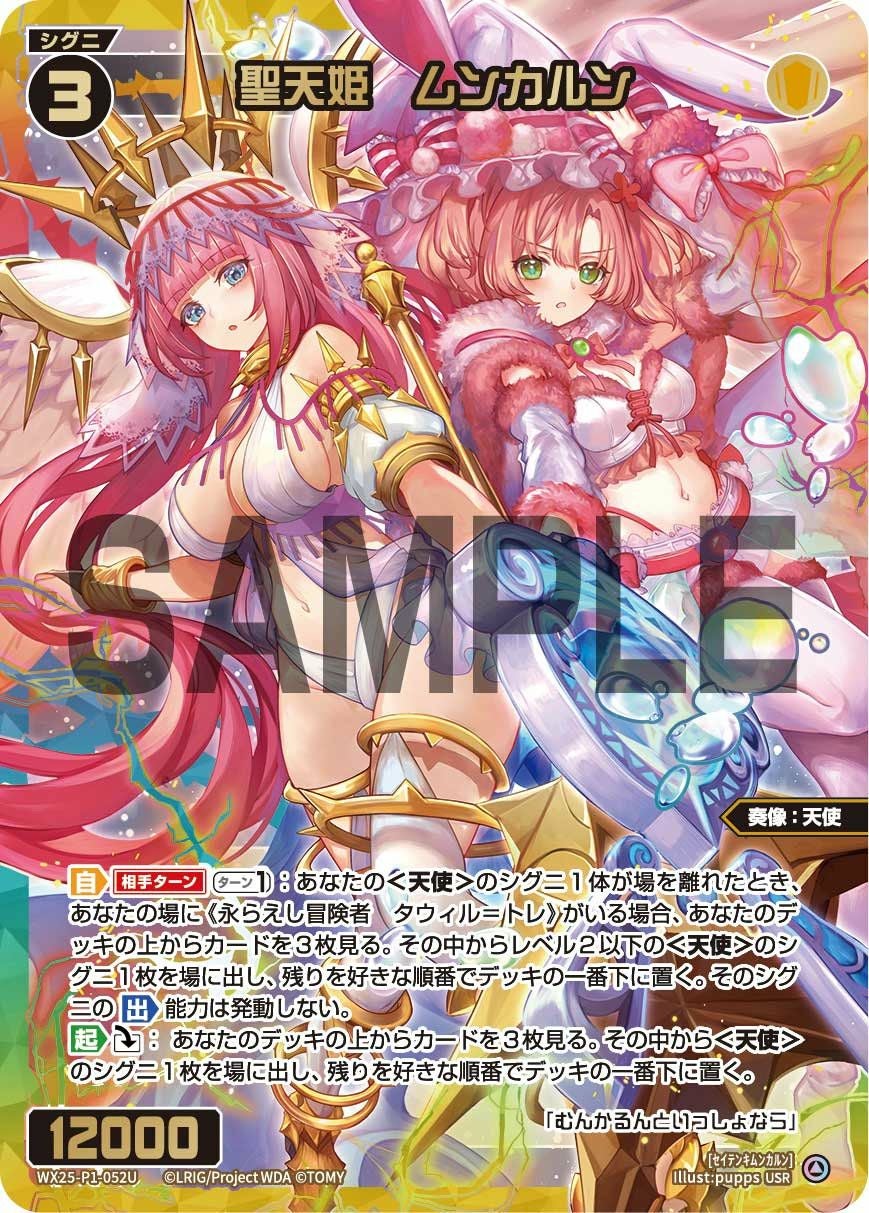 ウィクロス　聖天姫ムンカルン　USR 聖天姫 ムンカルン（WX25-P1-052U）［USR］｜ウィクロス｜PRICE BASE通販
