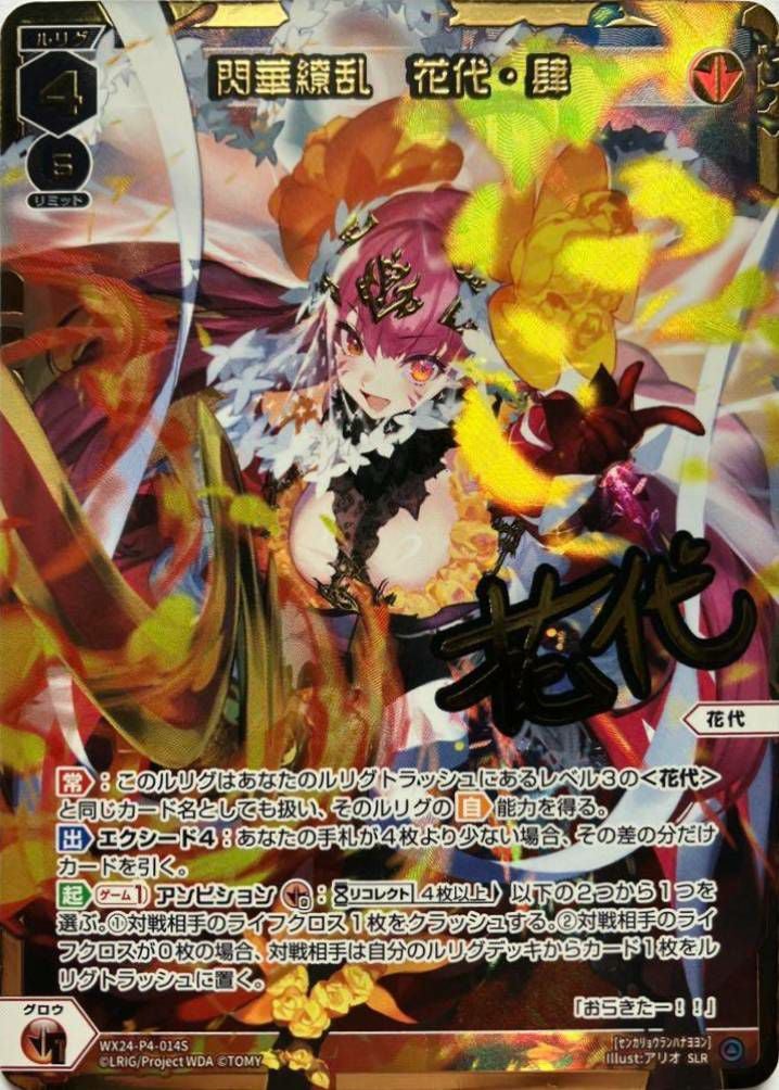 閃華繚乱 花代・肆(サイン入り)（WX24-P4-014S）［SLR］｜ウィクロス