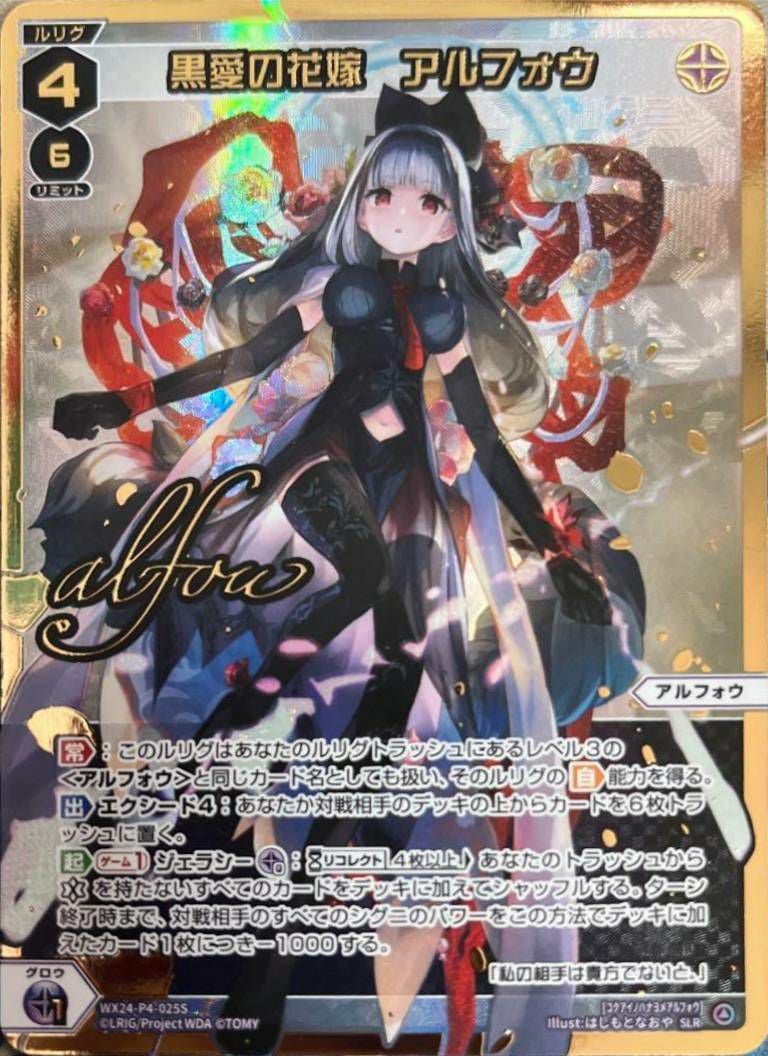 黒愛の花嫁 アルフォウ(サイン入り)（WX24-P4-025S）［SLR