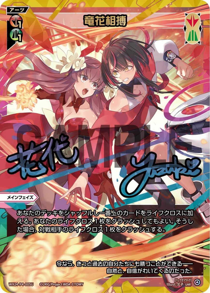 竜花相搏(サイン入り)（WX24-P4-005U）［UAR］｜ウィクロス｜PRICE