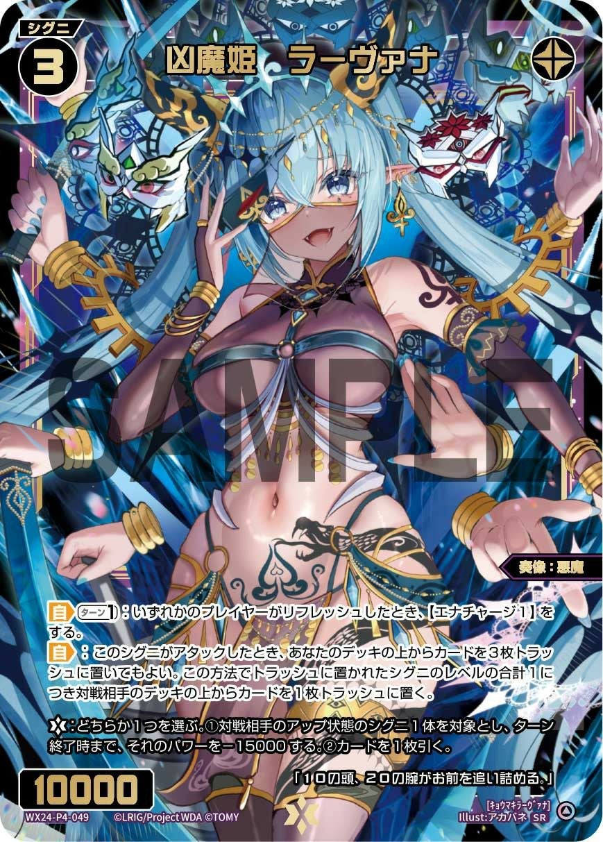 凶魔姫 ラーヴァナ（WX24-P4-049）［SR］｜ウィクロス｜PRICE BASE通販