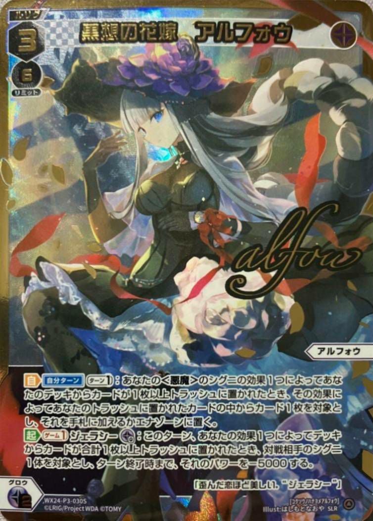 黒想の花嫁 アルフォウ(サイン入り)（WX24-P3-030S）［SLR
