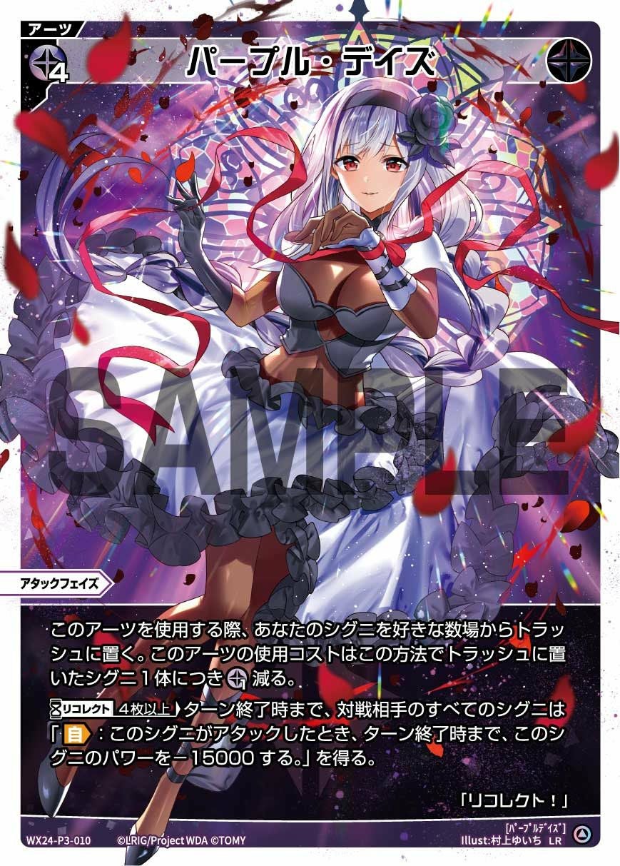 ウィクロス パープル・デイズ UAR パープル・デイズ（WX24-P3-010）［LR］｜ウィクロス｜PRICE BASE通販