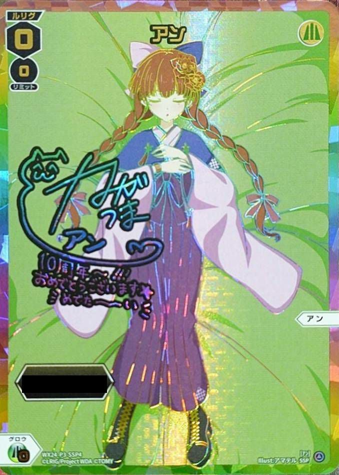 アン(箔押しロゴ入り)(サイン入り)（WX24-P3-SSP4）［SSP