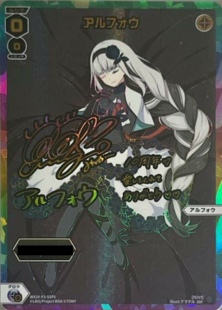 アルフォウ(箔押しロゴ入り)(サイン入り)（WX24-P3-SSP5）［SSP