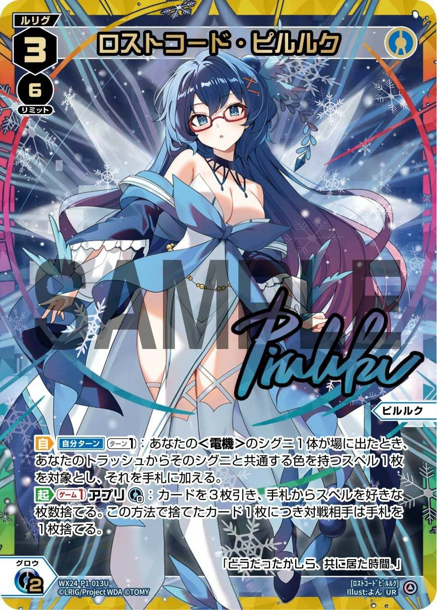 ロストコード ピルルク UR ロストコード・ピルルク(サイン入り)（WX24-P1-013U）［UR