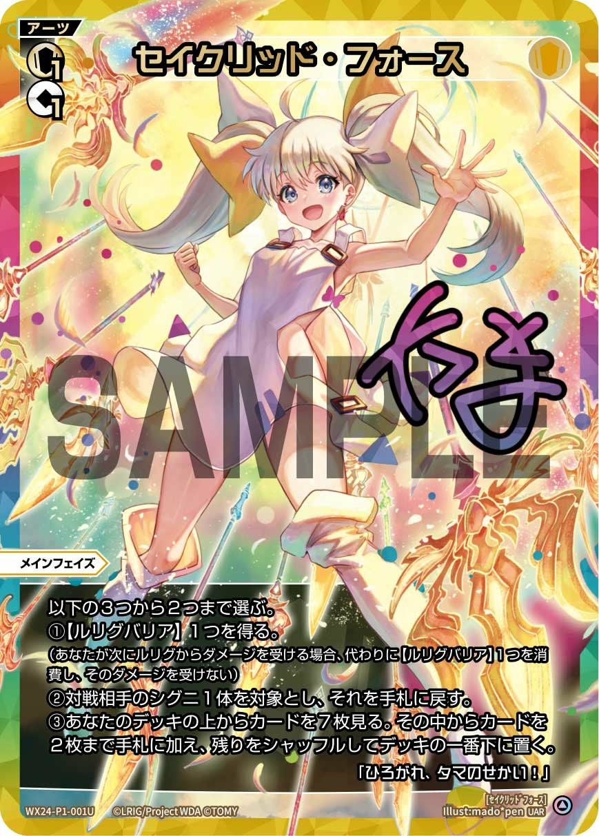 セイクリッドフォース　UAR セイクリッド・フォース(サイン入り)（WX24-P1-001U）［UAR