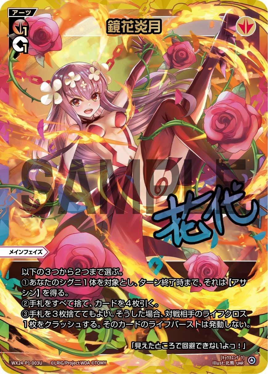 鏡花炎月　UAR 鏡花炎月(サイン入り)（WX24-P1-003U）［UAR］｜ウィクロス｜PRICE
