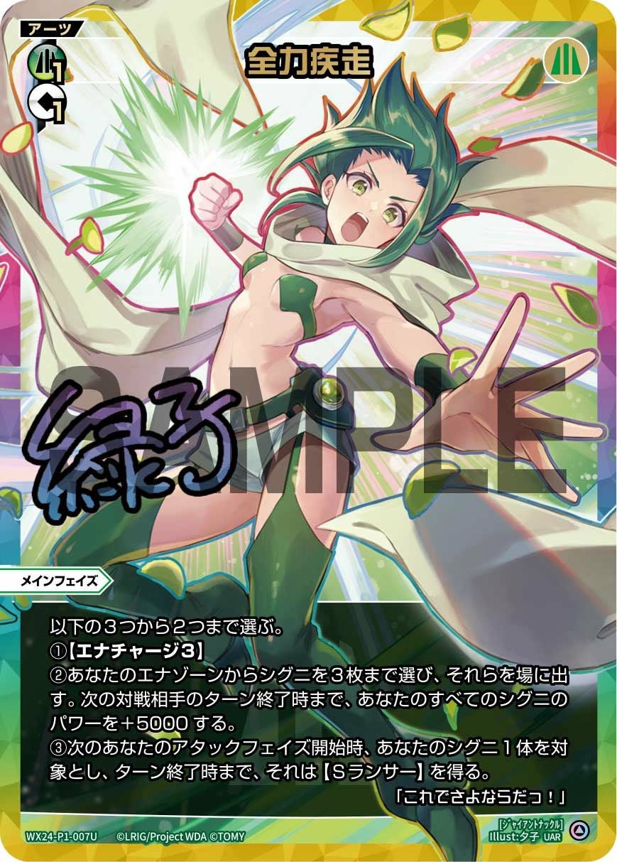 全力疾走(サイン入り)（WX24-P1-007U）［UAR］｜ウィクロス｜PRICE