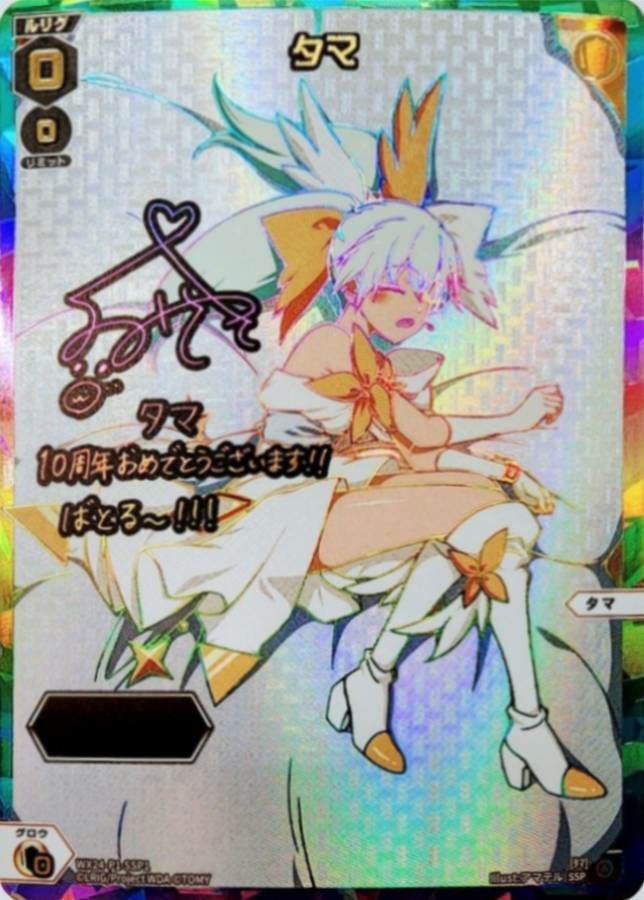 ウィクロス ホロカード SSP タマ WX24-P1-SSP1(サイン入り) タマ(箔押しロゴ入り)(サイン入り)（WX24-P1-SSP1）［SSP