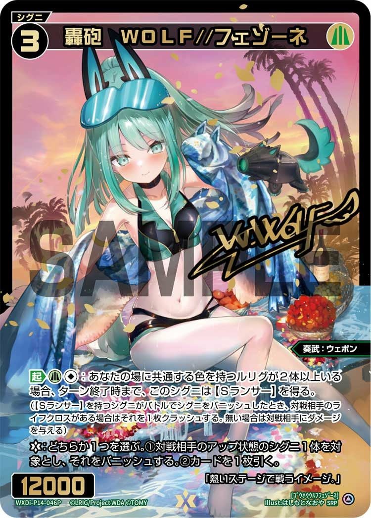 轟砲 WOLF//フェゾーネ(サイン入り)（WXDi-P14-046P）［SRP