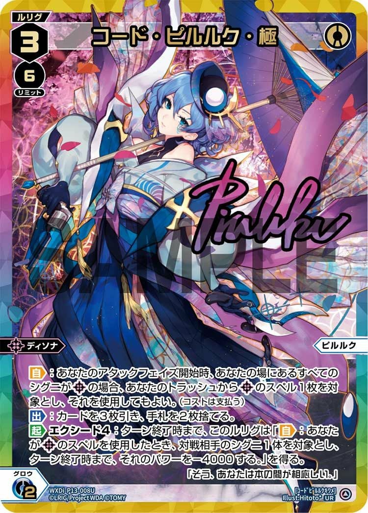 WIXOSS　コード・ピルルク・極　【UR】WXDi-P13-008U コード・ピルルク・極(サイン入り)（WXDi-P13-008U）［UR