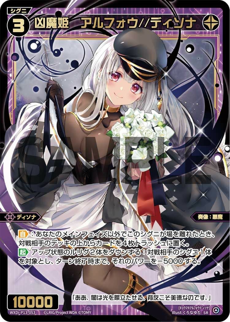 凶魔姫 アルフォウ//ディソナ（WXDi-P13-053）［SR］｜ウィクロス