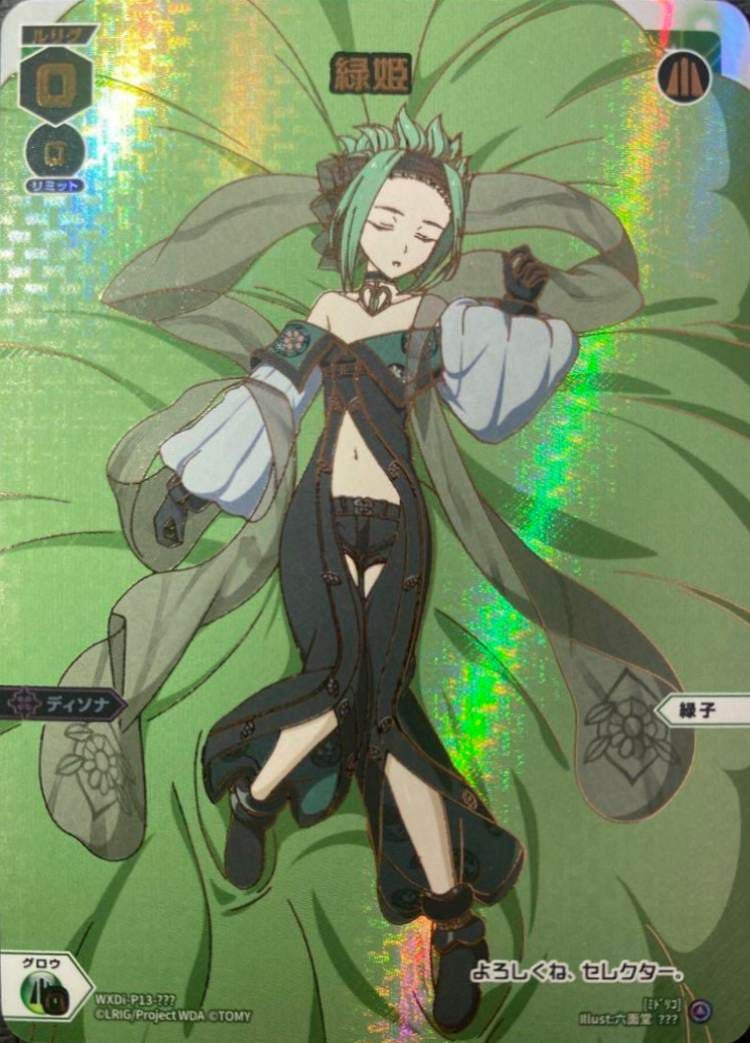 緑姫（WXDi-P13-???）［???］｜ウィクロス｜PRICE BASE通販