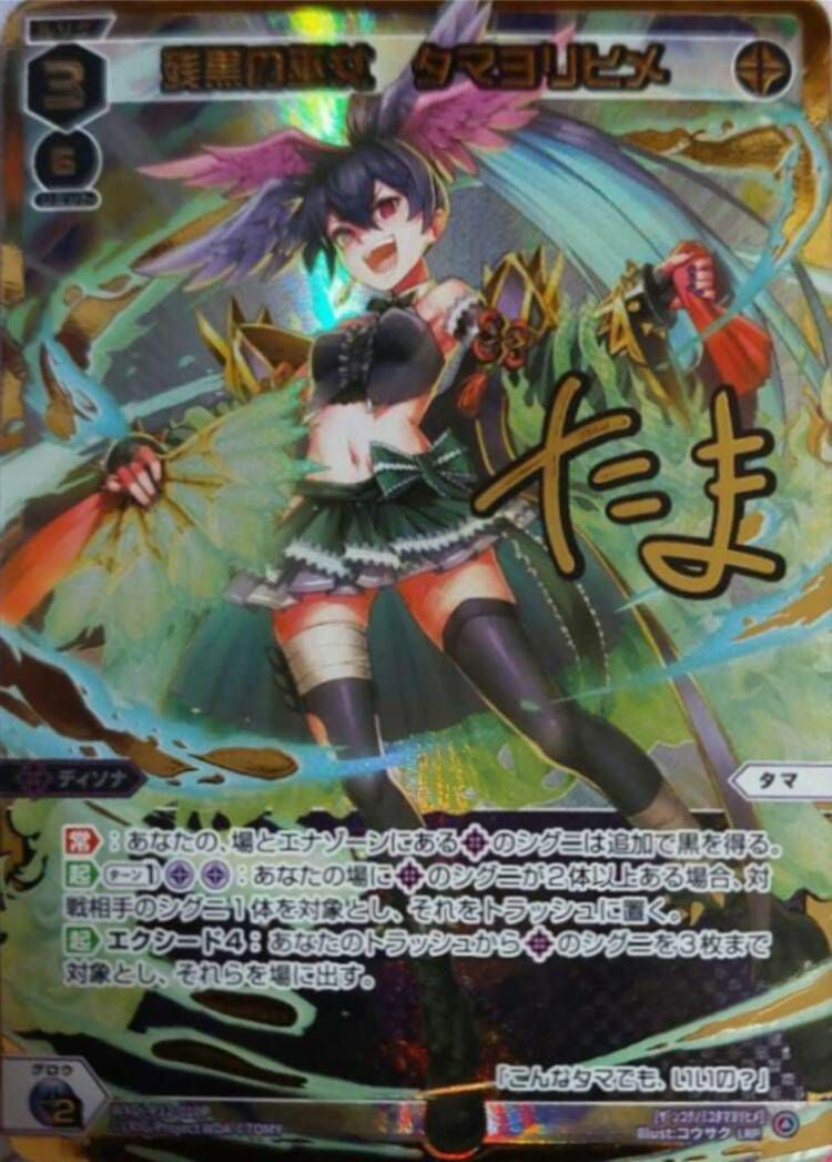 残黒の巫女 タマヨリヒメ(サイン入り)（WXDi-P12-010P）［LRP