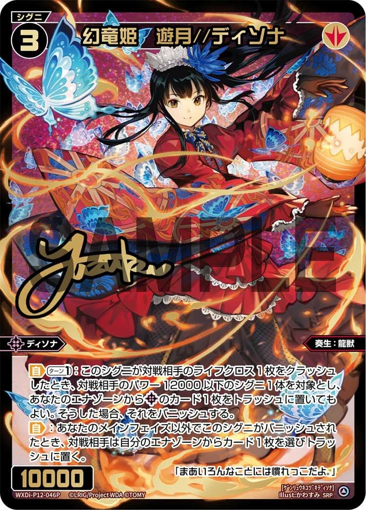 幻竜姫 遊月//ディソナ(サイン入り)（WXDi-P12-046P）［SRP