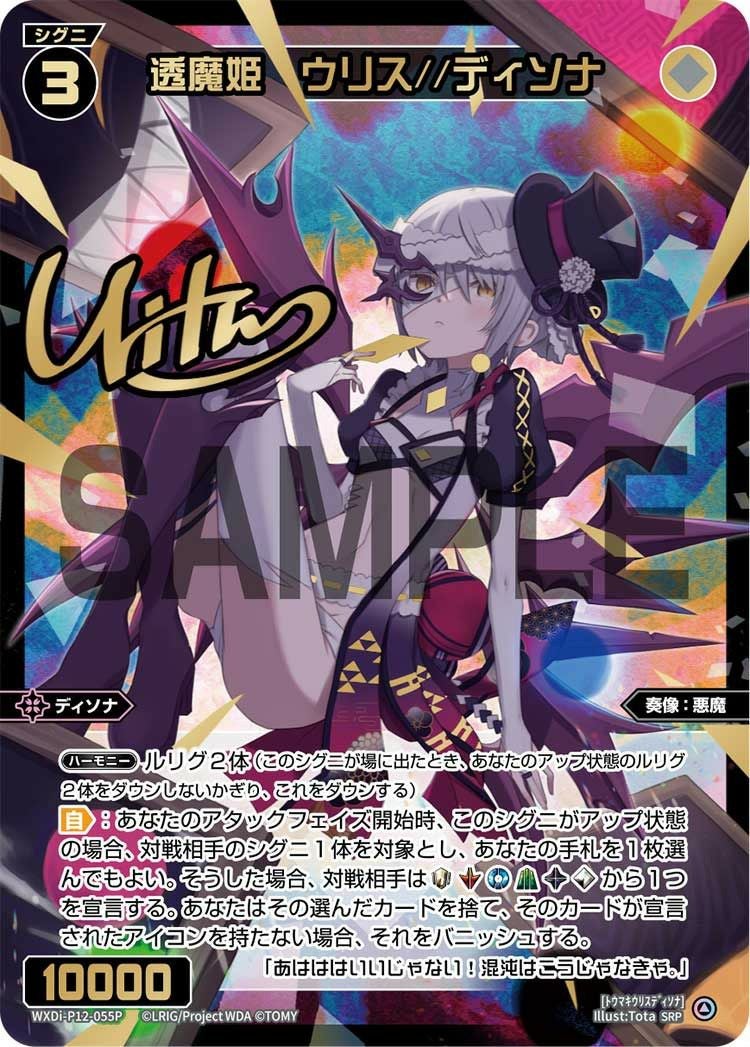 透魔姫 ウリス//ディソナ(サイン入り)（WXDi-P12-055P）［SRP