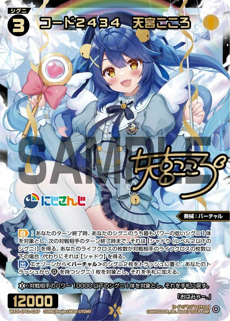 From CP キャロ サイン入り コード2434 天宮こころ(サイン入り)（WXDi-CP01-026P）［SRP