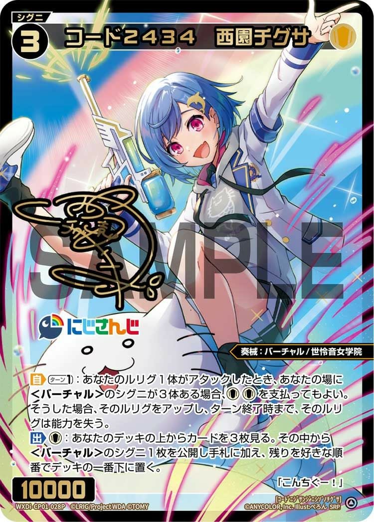 コード2434 西園チグサ　SRP SRP コード2434 西園チグサ(サイン入り) 販売 | [WXDICP-01] にじさん