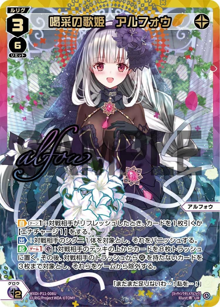 喝采の歌姫 アルフォウ(サイン入り)（WXDi-P11-008U）［UR