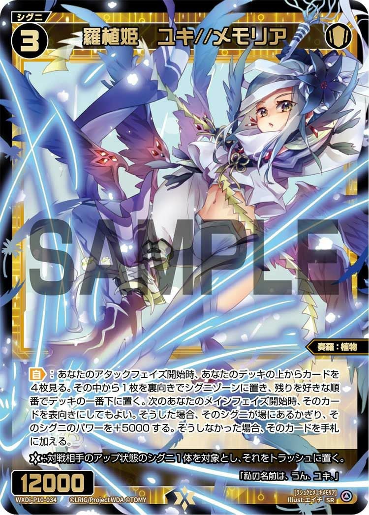 羅植姫 ユキ//メモリア（WXDi-P10-034）［SR］｜ウィクロス｜PRICE