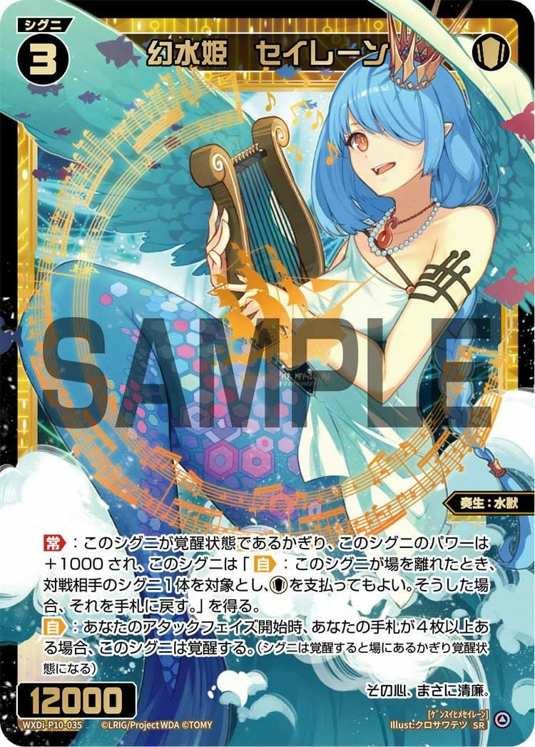 幻水姫 セイレーン（WXDi-P10-035）［SR］｜ウィクロス｜PRICE BASE通販
