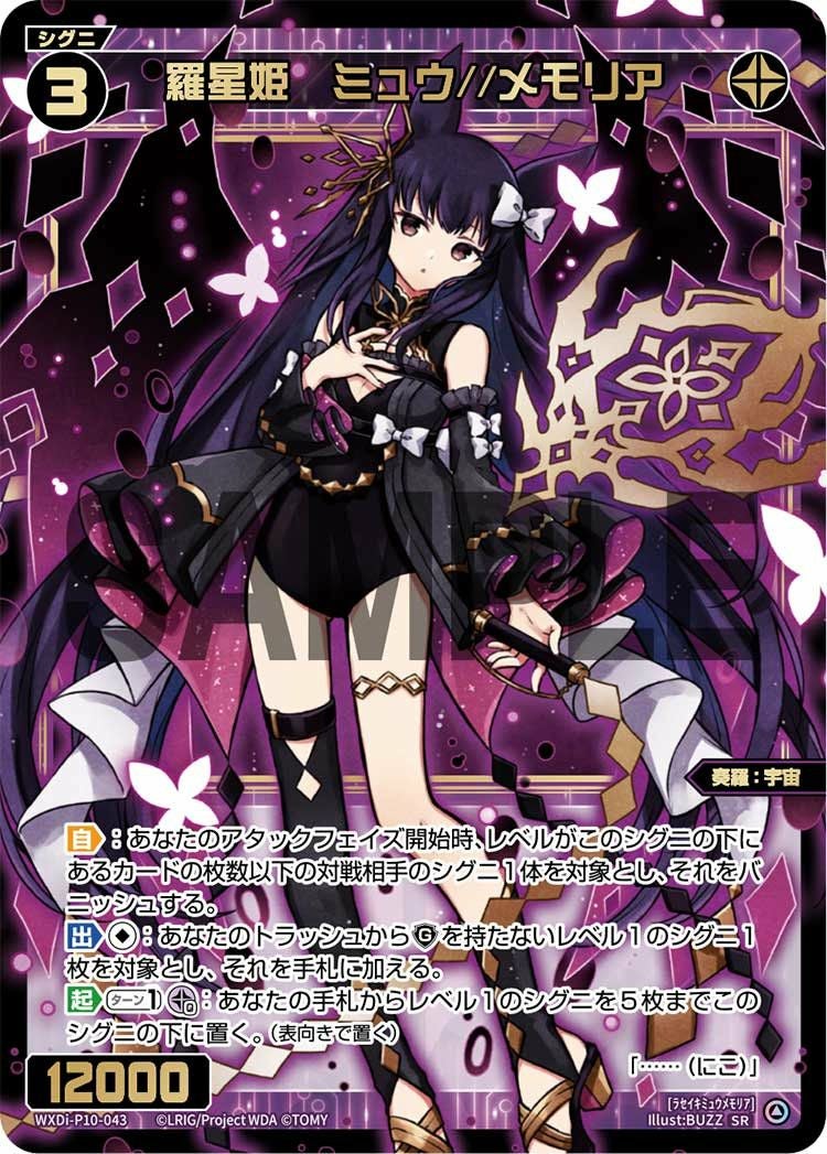 羅星姫 ミュウ//メモリア（WXDi-P10-043）［SR］｜ウィクロス｜PRICE