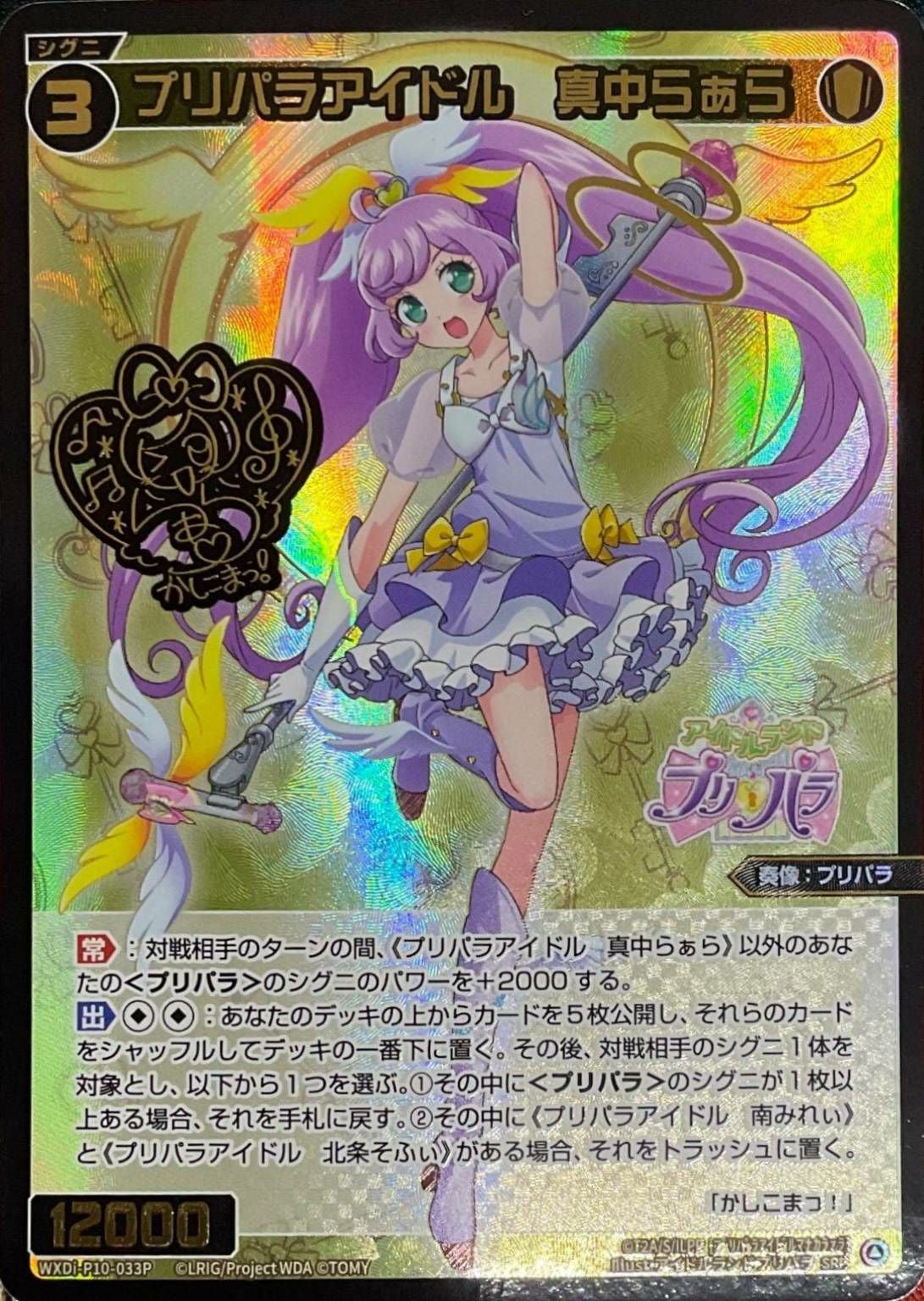 プリパラアイドル 真中らぁら(サイン入り)（WXDi-P10-033P）［SRP