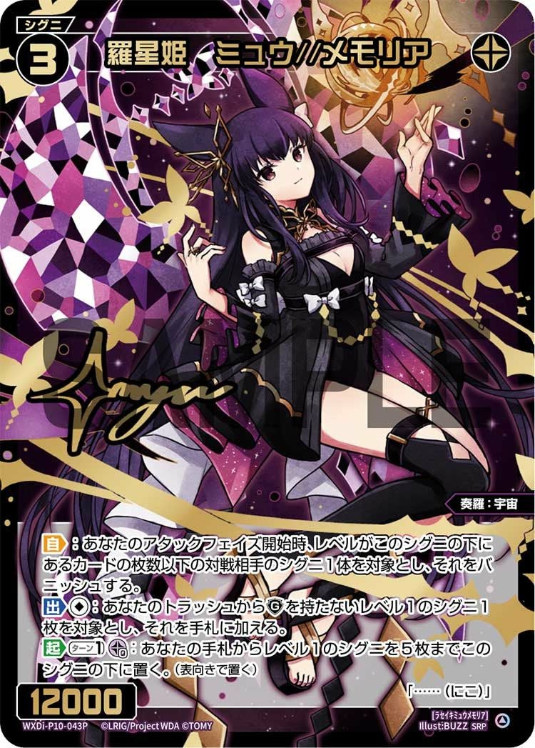 羅星姫 ミュウ//メモリア(サイン入り)（WXDi-P10-043P）［SRP