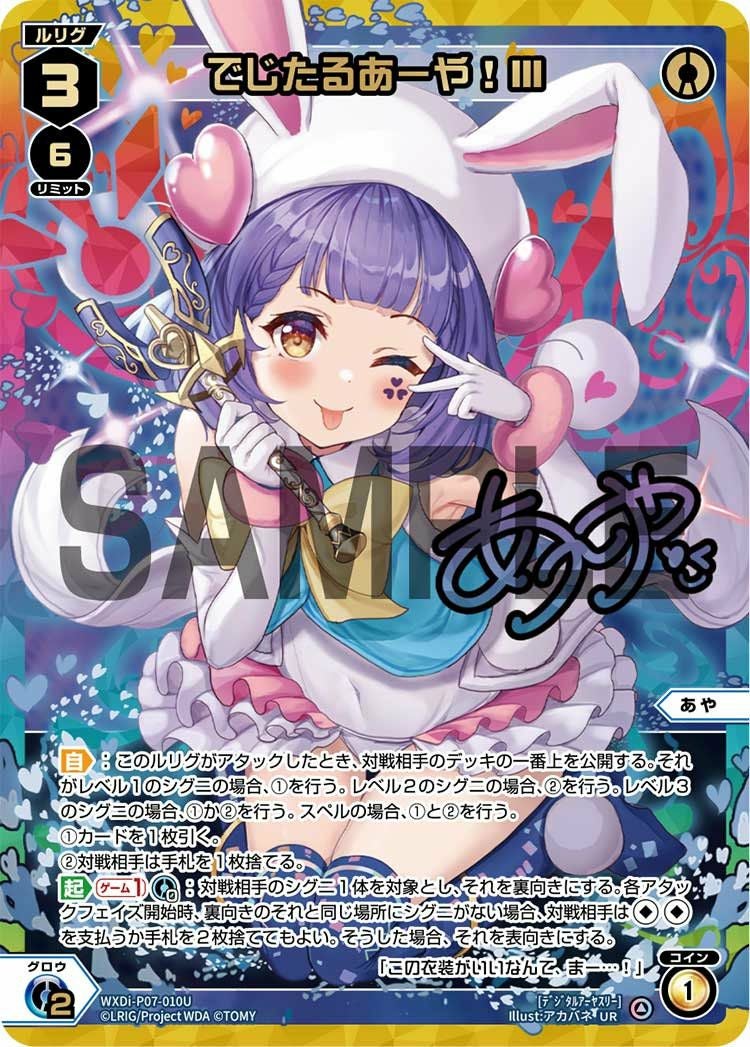 でじたるあーや!III(サイン入り)（WXDi-P07-010U）［UR］｜ウィクロス