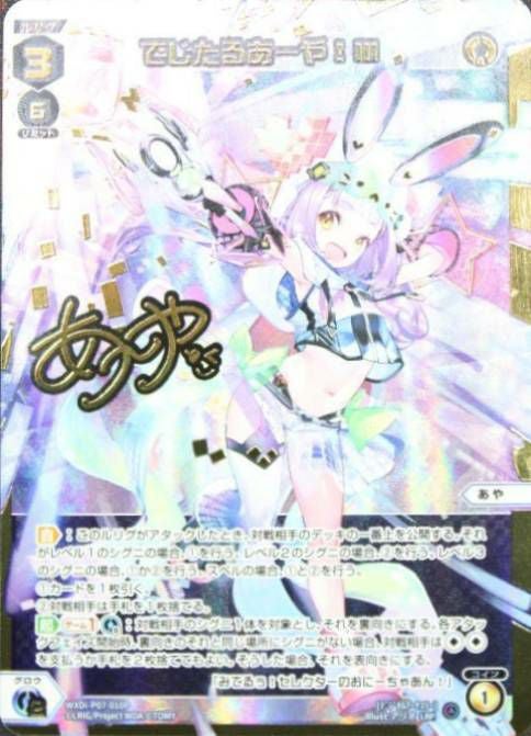 でじたるあーや!III(サイン入り)（WXDi-P07-010P）［LRP］｜ウィクロス