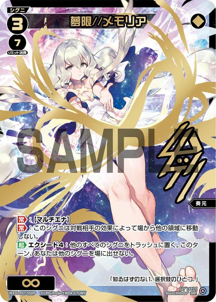 夢限//メモリア SRP 44-MY0921-08C 夢限//メモリア(サイン入り)（WXDi-P07-050P）［SRP］｜ウィクロス