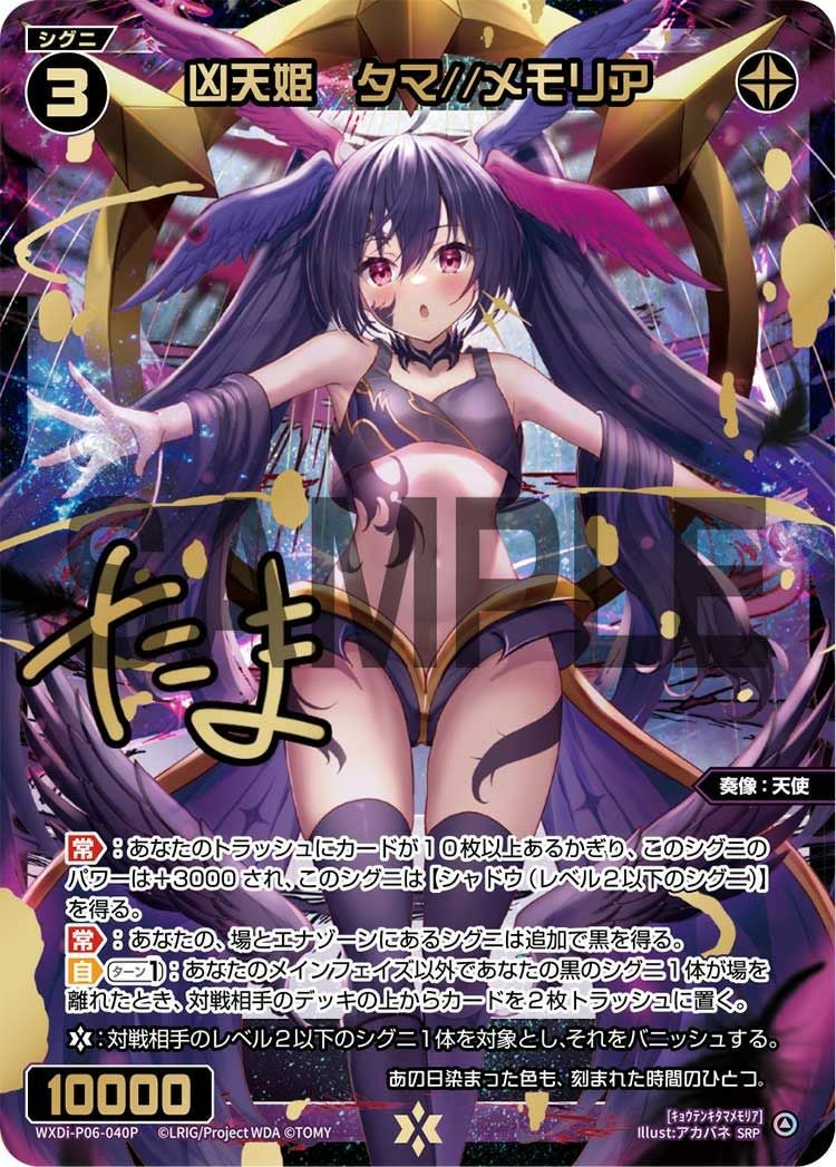 凶天姫 タマ//メモリア(サイン入り)（WXDi-P06-040P）［SRP