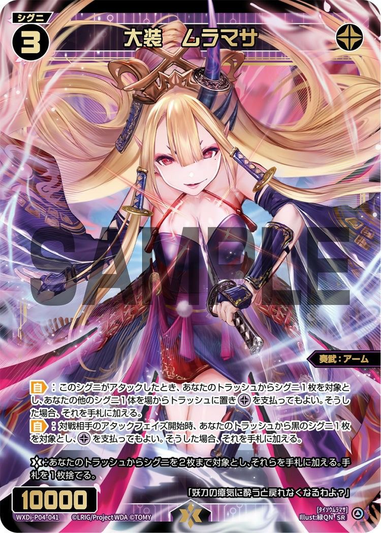 大装 ムラマサ（WXDi-P04-041）［SR］｜ウィクロス｜PRICE BASE通販