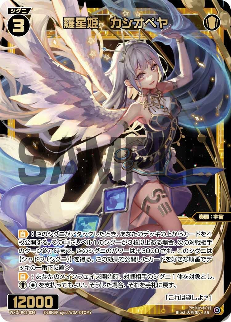 羅星姫 カシオペヤ（WXDi-P02-036）［SR］｜ウィクロス｜PRICE BASE通販