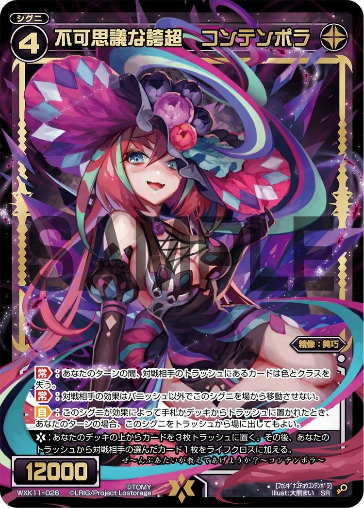 不可思議な誇超 コンテンポラ（WXK11-026）［SR］｜ウィクロス｜PRICE