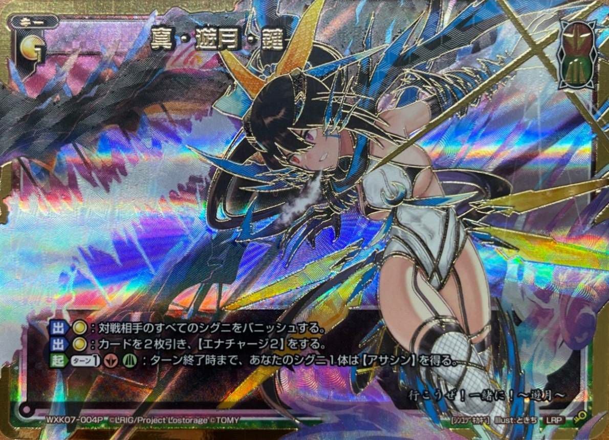 真・遊月・鍵（WXK07-004P）［LRP］｜ウィクロス｜PRICE BASE通販
