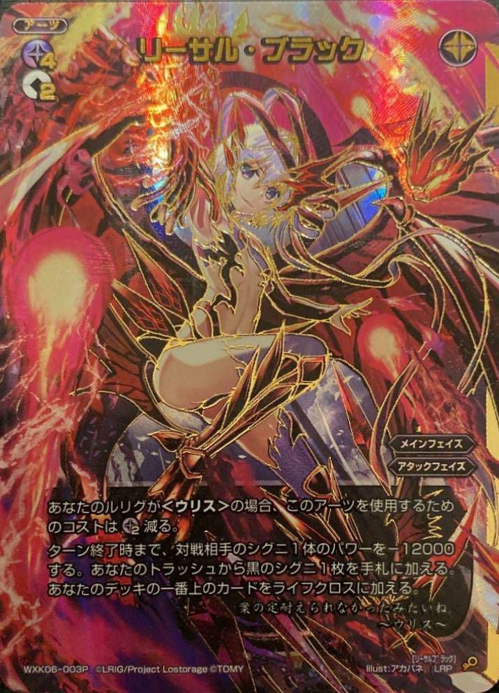 リーサル・ブラック（WXK06-003P）［LRP］｜ウィクロス｜PRICE BASE通販