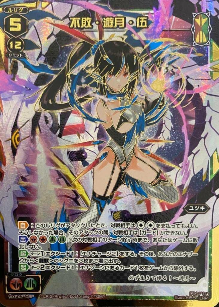 不敗・遊月・伍（WXEX2-08P）［LRP］｜ウィクロス｜PRICE BASE通販