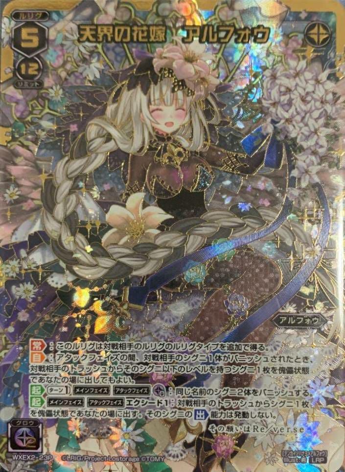 天界の花嫁 アルフォウ（WXEX2-23P）［LRP］｜ウィクロス｜PRICE BASE通販