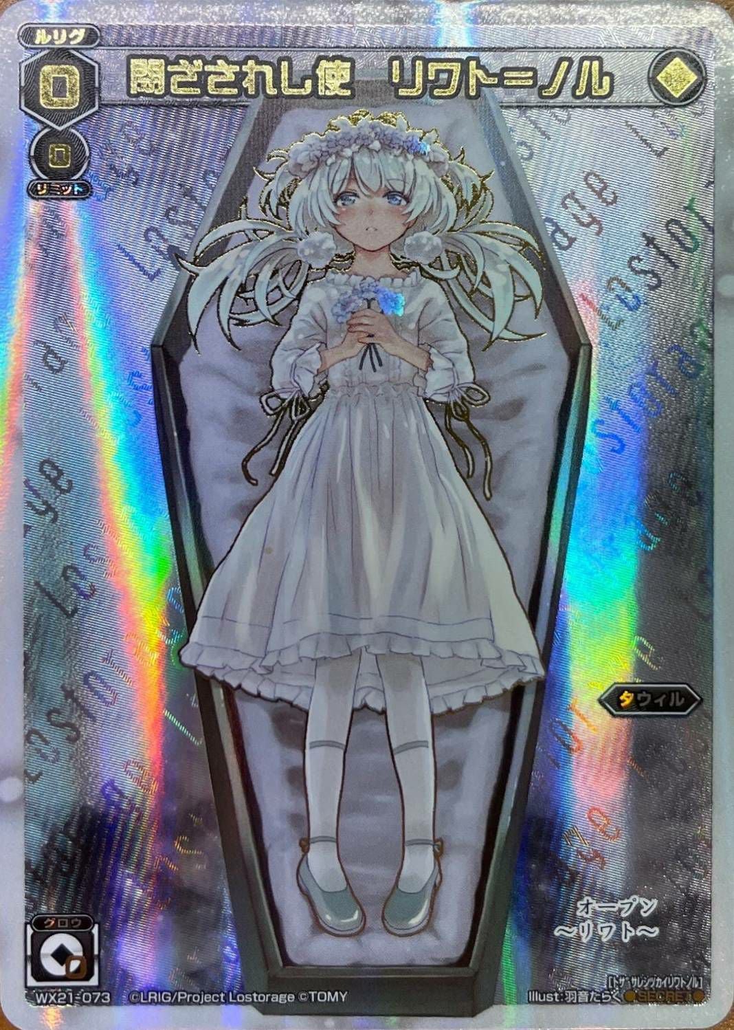 アクリルリワト　閉ざされし使　リワト＝ノル 閉ざされし使 リワト＝ノル（WX21-073）［SC］｜ウィクロス｜PRICE